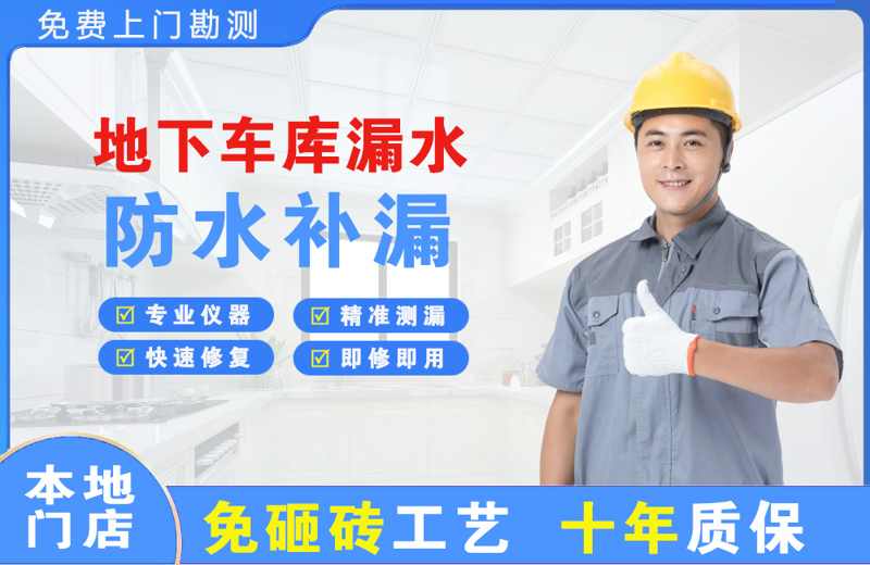 西和地下车库漏水维修